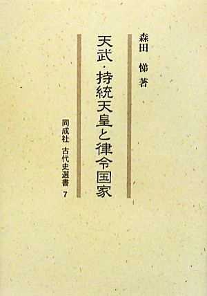 天武・持統天皇と律令国家 同成社古代史選書7