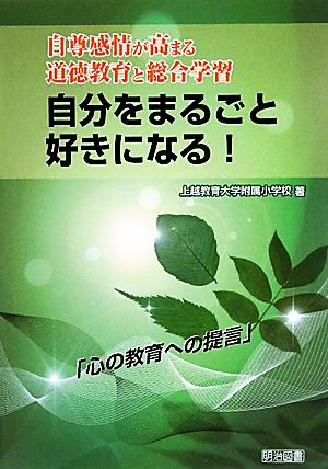 自分をまるごと好きになる！ 自尊感情が高まる道徳教育と総合学習