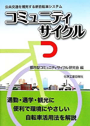 コミュニティサイクル 公共交通を補完する新自転車システム