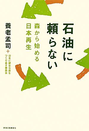 石油に頼らない 森から始める日本再生