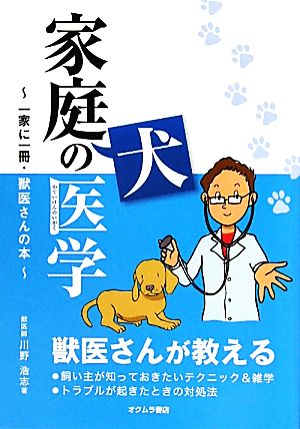 家庭犬の医学 一家に一冊・獣医さんの本