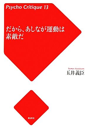 だから、あしなが運動は素敵だ サイコ・クリティーク13