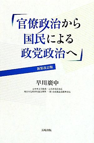 官僚政治から国民による政党政治へ