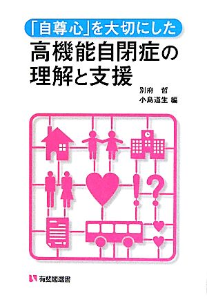 「自尊心」を大切にした高機能自閉症の理解と支援 有斐閣選書