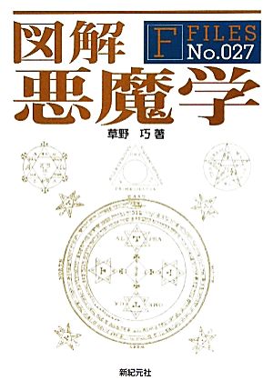 図解 悪魔学 F-FilesNo.027