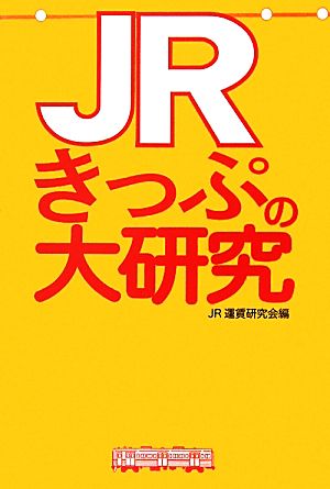 JRきっぷの大研究