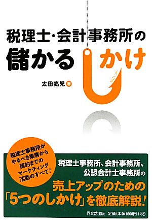 税理士・会計事務所の儲かるしかけ DO BOOKS