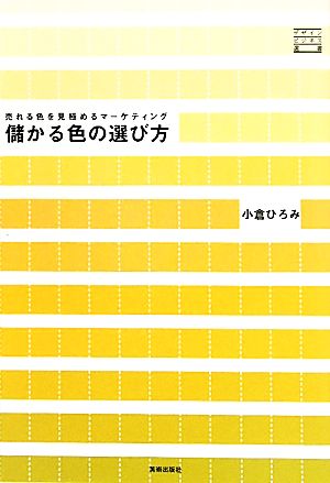 儲かる色の選び方 売れる色を見極めるマーケティング デザインビジネス選書