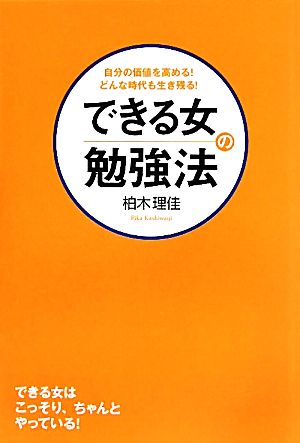 できる女の勉強法 自分の価値を高める！どんな時代も生き残る！