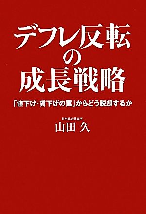 デフレ反転の成長戦略 「値下げ・賃下げの罠」からどう脱却するか