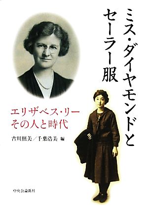 ミス・ダイヤモンドとセーラー服 エリザベス・リーその人と時代