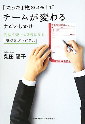 「たった1枚のメモ」でチームが変わるすごいしかけ 会話も売上も2倍になる「気づきプログラム」