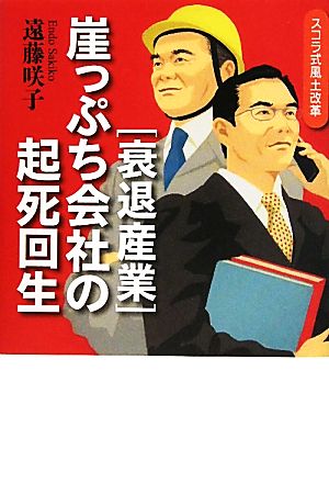 衰退産業・崖っぷち会社の起死回生