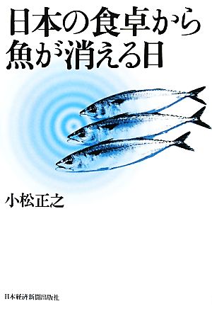 日本の食卓から魚が消える日