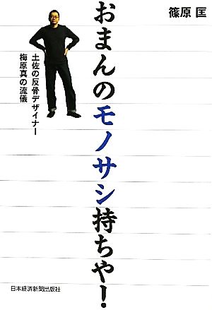 おまんのモノサシ持ちや！ 土佐の反骨デザイナー・梅原真の流儀