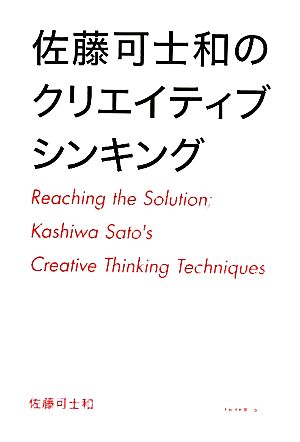 佐藤可士和のクリエイティブシンキング