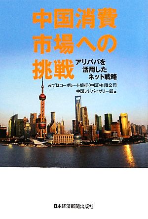 中国消費市場への挑戦 アリババを活用したネット戦略