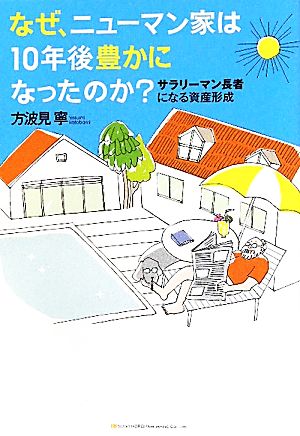 なぜ、ニューマン家は10年後豊かになったのか？ サラリーマン長者になる資産形成