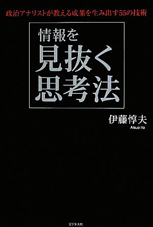 情報を見抜く思考法 政治アナリストが教える成果を生み出す55の技術