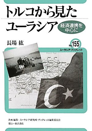 トルコから見たユーラシア 経済連携を中心に ユーラシア・ブックレット