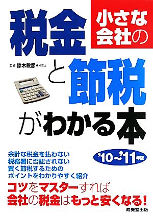 小さな会社の税金と節税がわかる本('10-'11年版)