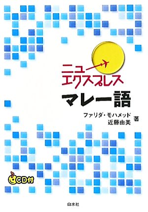 ニューエクスプレス マレー語