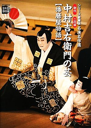 初代・二代目中村吉右衛門の芸 播磨屋物語 小学館DVD BOOKシリーズ歌舞伎名演名作選