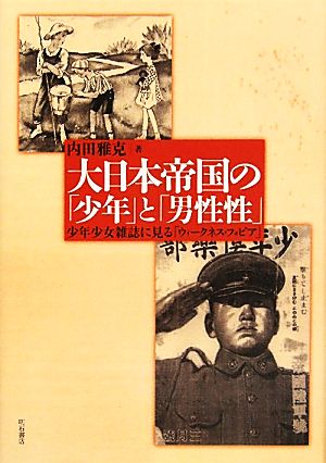 大日本帝国の「少年」と「男性性」 少年少女雑誌に見る「ウィークネス・フォビア」