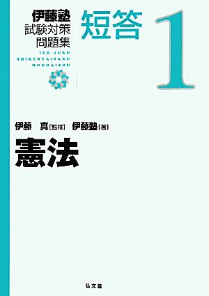 伊藤塾 試験対策問題集 憲法 短答(1)