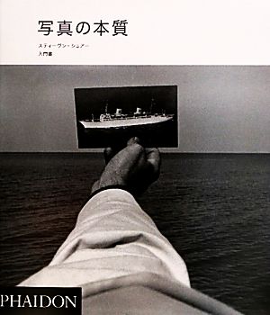 写真の本質 スティーヴン・ショアー入門書