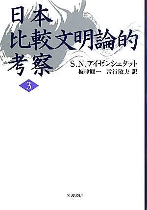 日本比較文明論的考察(3)