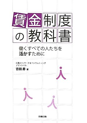 賃金制度の教科書 働くすべての人たちを活かすために