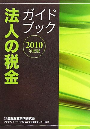 法人の税金ガイドブック(2010年度版)