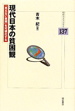 現代日本の貧困観 「見えない貧困」を可視化する 明石ライブラリー