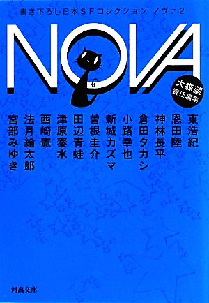 NOVA(2) 書き下ろし日本SFコレクション 河出文庫