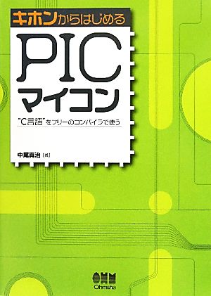 キホンからはじめるPICマイコン “C言語