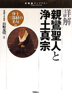 詳解 親鸞聖人と浄土真宗 宗教書ライブラリー