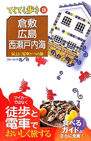 倉敷・広島・西瀬戸内海 ブルーガイドてくてく歩き18