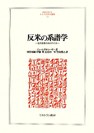 反米の系譜学近代思想の中のアメリカMINERVA人文・社会科学叢書163