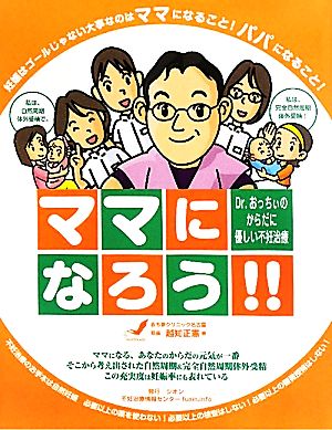 ママになろう!! Dr.おっちぃのからだに優しい不妊治療