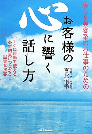 お客様の心に響く話し方 癒し&美容系のお仕事のためのすぐに現場で使える必ず結果につながる誠実な接客