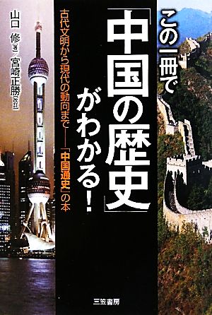 この一冊で「中国の歴史」がわかる！