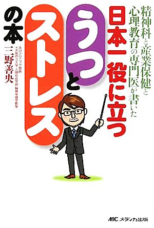 日本一役に立つうつとストレスの本 精神科と産業保健と心理教育の専門医が書いた