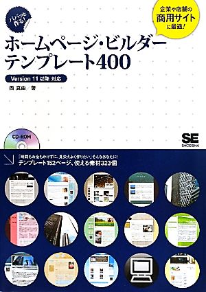 パパッと作る！ホームページ・ビルダーテンプレート400 Version11以降対応