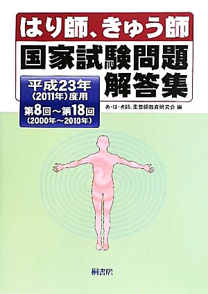 はり師、きゅう師国家試験問題解答集 平成23年度用第8回～第18回