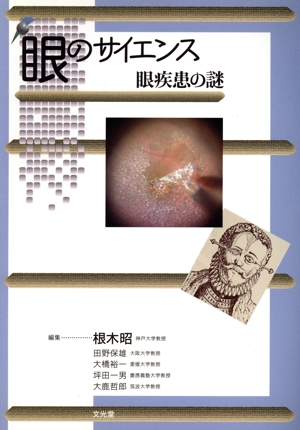 眼のサイエンス 眼疾患の謎