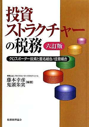 投資ストラクチャーの税務 クロスボーダー投資と匿名組合/任意組合