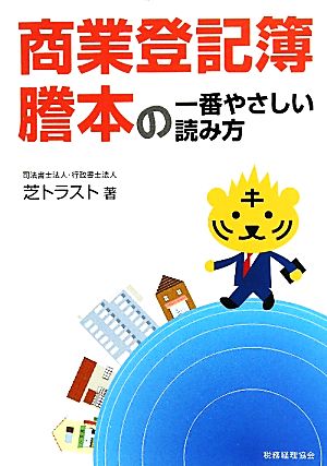 商業登記簿謄本の一番やさしい読み方