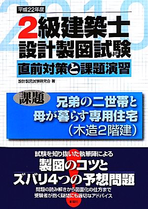 2級建築士設計製図試験 直前対策と課題演習(平成22年度)