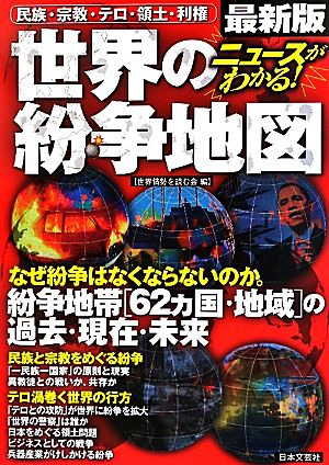 ニュースがわかる！世界の紛争地図 最新版 民族・宗教・テロ・領土・利権